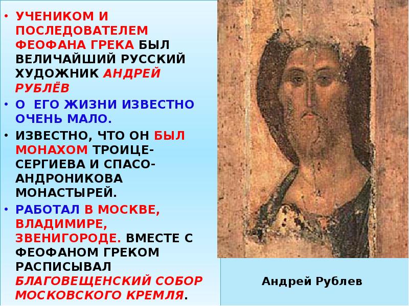 Андрей Рублев
УЧЕНИКОМ И ПОСЛЕДОВАТЕЛЕМ ФЕОФАНА ГРЕКА БЫЛ ВЕЛИЧАЙШИЙ Андрей Рублев
УЧЕНИКОМ И ПОСЛЕДОВАТЕЛЕМ ФЕОФАНА ГРЕКА БЫЛ ВЕЛИЧАЙШИЙ