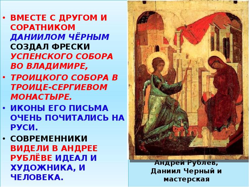 Андрей Рублев, Даниил Черный и мастерская
ВМЕСТЕ С ДРУГОМ И Андрей Рублев, Даниил Черный и мастерская
ВМЕСТЕ С ДРУГОМ И