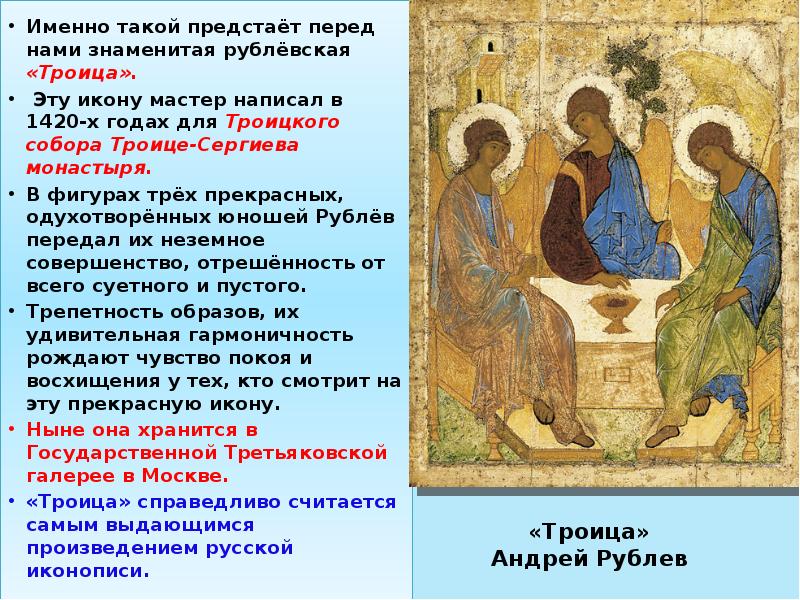 «Троица» Андрей Рублев
Именно такой предстаёт перед нами знаменитая рублёвская «Троица» Андрей Рублев
Именно такой предстаёт перед нами знаменитая рублёвская