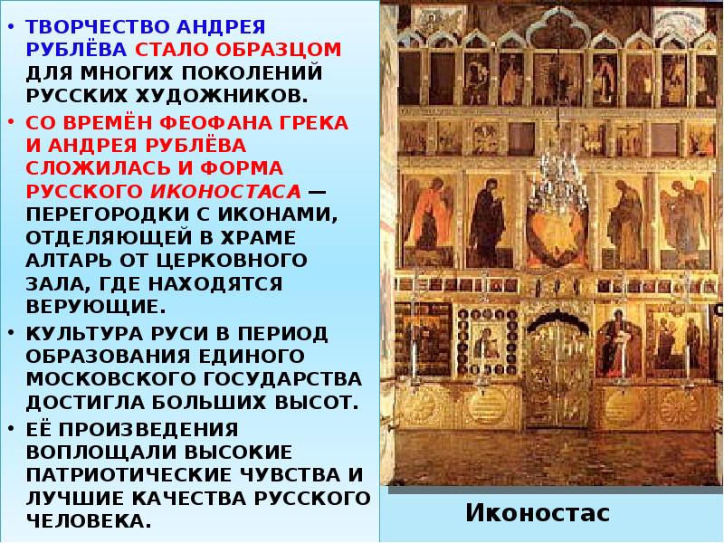 Иконостас
ТВОРЧЕСТВО АНДРЕЯ РУБЛЁВА СТАЛО ОБРАЗЦОМ ДЛЯ МНОГИХ ПОКОЛЕНИЙ Иконостас
ТВОРЧЕСТВО АНДРЕЯ РУБЛЁВА СТАЛО ОБРАЗЦОМ ДЛЯ МНОГИХ ПОКОЛЕНИЙ