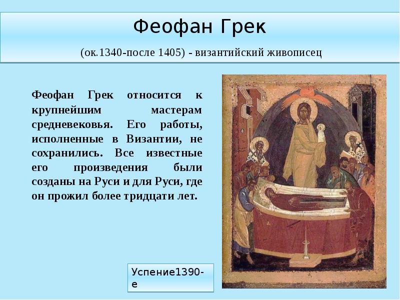 Феофан Грек (ок.1340-после 1405) - византийский живописец
Феофан Грек Феофан Грек (ок.1340-после 1405) - византийский живописец
Феофан Грек