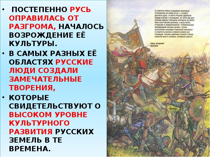 ПОСТЕПЕННО РУСЬ ОПРАВИЛАСЬ ОТ РАЗГРОМА, НАЧАЛОСЬ ВОЗРОЖДЕНИЕ ЕЁ КУЛЬТУРЫ.
В ПОСТЕПЕННО РУСЬ ОПРАВИЛАСЬ ОТ РАЗГРОМА, НАЧАЛОСЬ ВОЗРОЖДЕНИЕ ЕЁ КУЛЬТУРЫ.
В