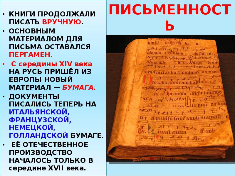 ПИСЬМЕННОСТЬ
КНИГИ ПРОДОЛЖАЛИ ПИСАТЬ ВРУЧНУЮ.
ОСНОВНЫМ МАТЕРИАЛОМ ДЛЯ ПИСЬМА ПИСЬМЕННОСТЬ
КНИГИ ПРОДОЛЖАЛИ ПИСАТЬ ВРУЧНУЮ.
ОСНОВНЫМ МАТЕРИАЛОМ ДЛЯ ПИСЬМА