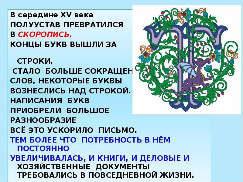 Буквица
В середине XV века
ПОЛУУСТАВ ПРЕВРАТИЛСЯ
В Буквица
В середине XV века
ПОЛУУСТАВ ПРЕВРАТИЛСЯ
В