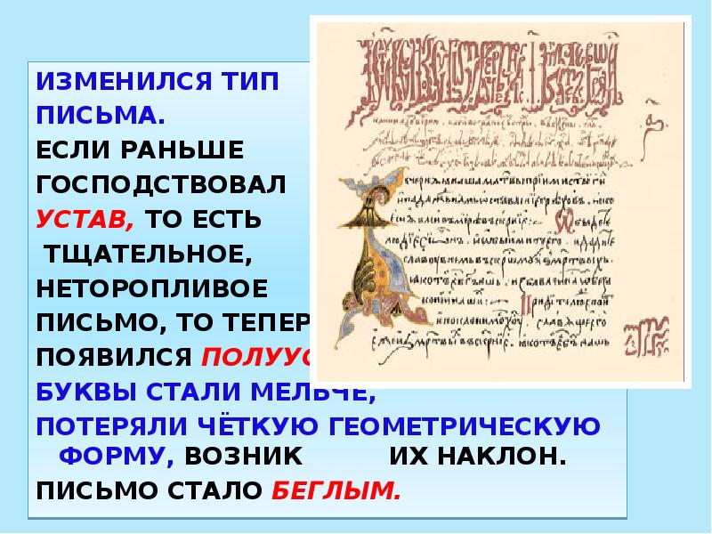 ИЗМЕНИЛСЯ ТИП
ПИСЬМА.
ЕСЛИ РАНЬШЕ
ГОСПОДСТВОВАЛ
УСТАВ, ИЗМЕНИЛСЯ ТИП
ПИСЬМА.
ЕСЛИ РАНЬШЕ
ГОСПОДСТВОВАЛ
УСТАВ,