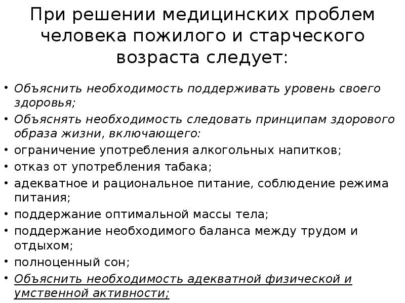 Объяснить необходимость. Рекомендации по решению проблем пожилого человека. Составление рекомендаций по решению проблем пожилого человека. Перечислите проблемы пожилых людей.. Проблемы пациента в пожилом возрасте.