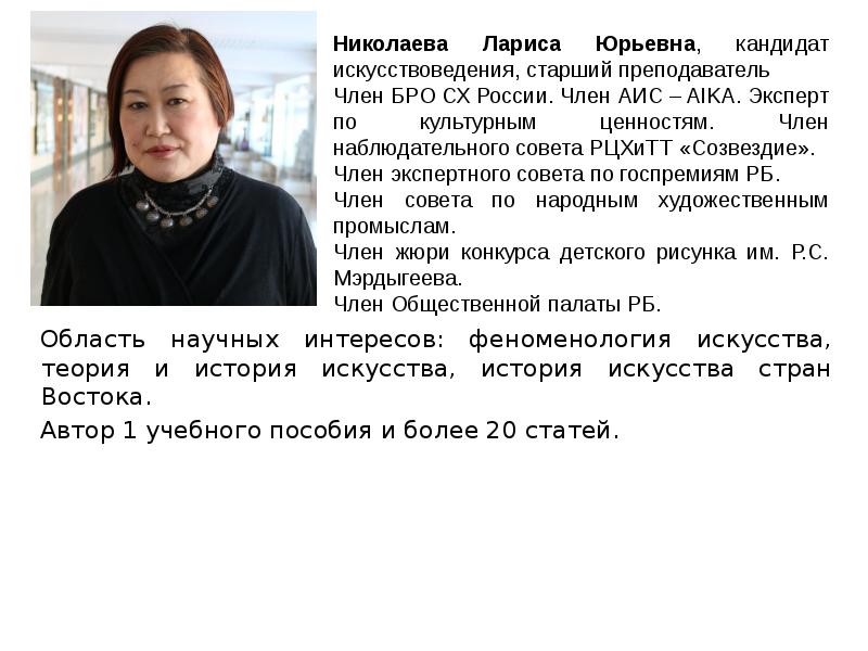 Область научных интересов: феноменология искусства, теория и история искусства, история искусства