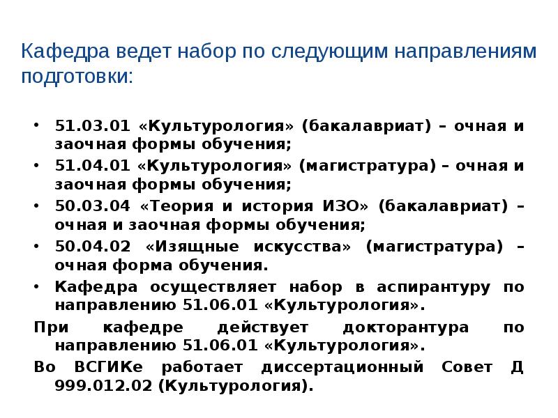 Кафедра ведет набор по следующим направлениям подготовки: 51.03.01 «Культурология» (бакалавриат)