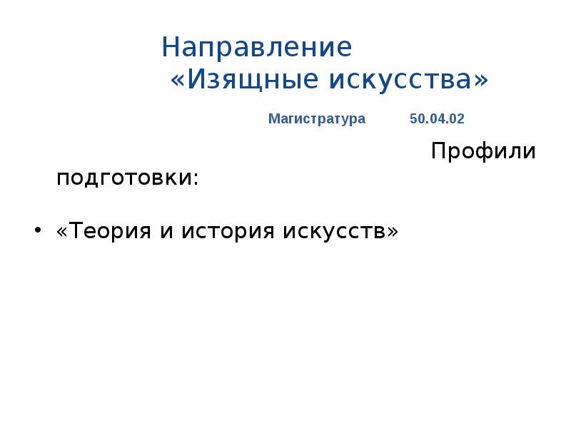 Направление «Изящные искусства» 