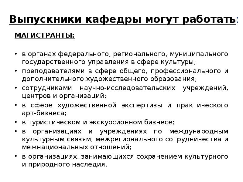 Выпускники кафедры могут работать: МАГИСТРАНТЫ: в органах федерального, регионального,