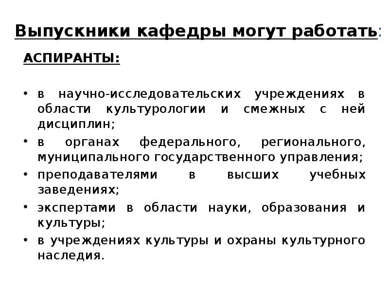 Выпускники кафедры могут работать: АСПИРАНТЫ: в научно-исследовательских учреждениях в