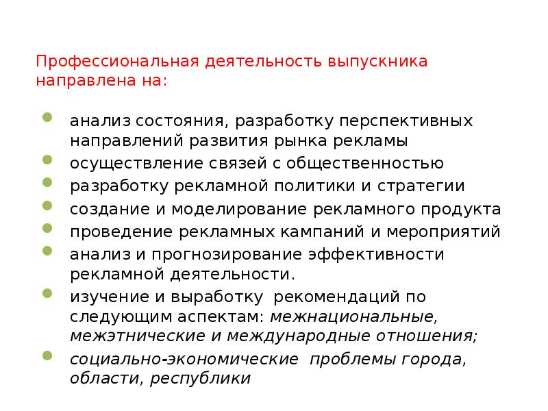 Профессиональная деятельность выпускника направлена на: анализ состояния, разработку перспективных направлений
