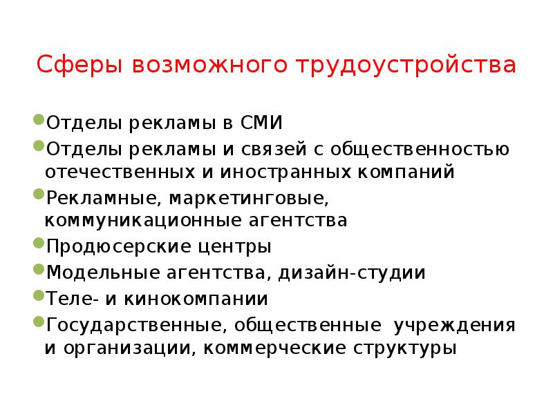 Сферы возможного трудоустройства Отделы рекламы в СМИ Отделы рекламы и связей