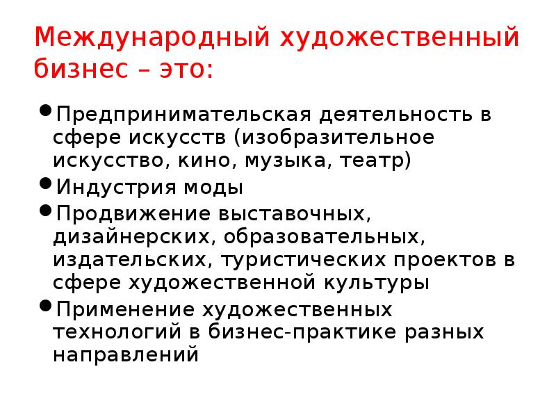 Международный художественный бизнес – это: Предпринимательская деятельность в сфере искусств (изобразительное