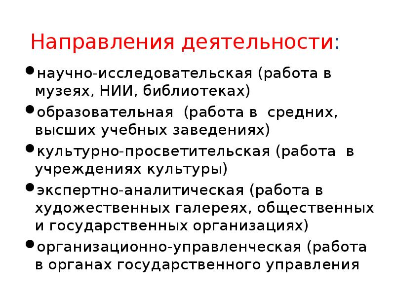 Направления деятельности: научно-исследовательская (работа в музеях, НИИ, библиотеках) образовательная (работа в
