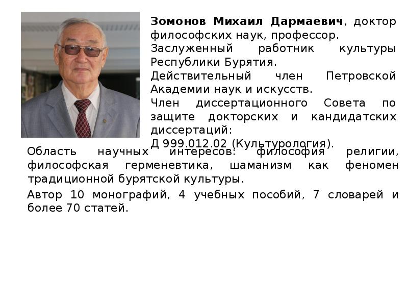 Область научных интересов: философия религии, философская герменевтика, шаманизм как феномен традиционной