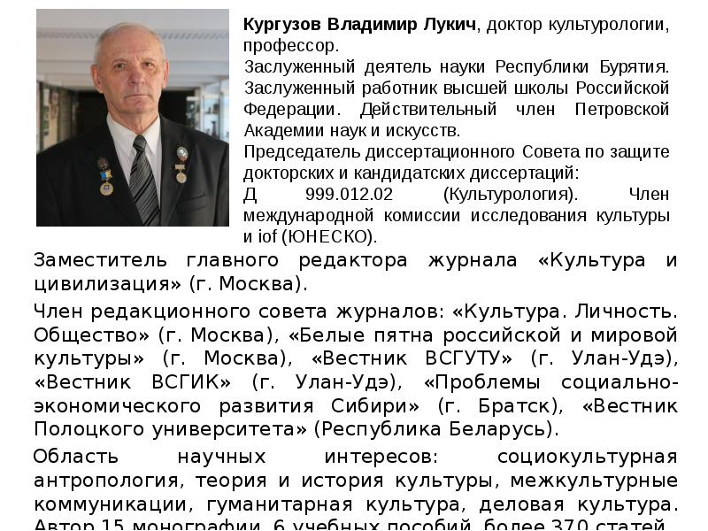 Заместитель главного редактора журнала «Культура и цивилизация» (г. Москва). Заместитель главного