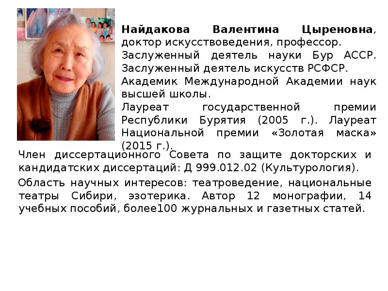 Член диссертационного Совета по защите докторских и кандидатских диссертаций: Д 999.012.02