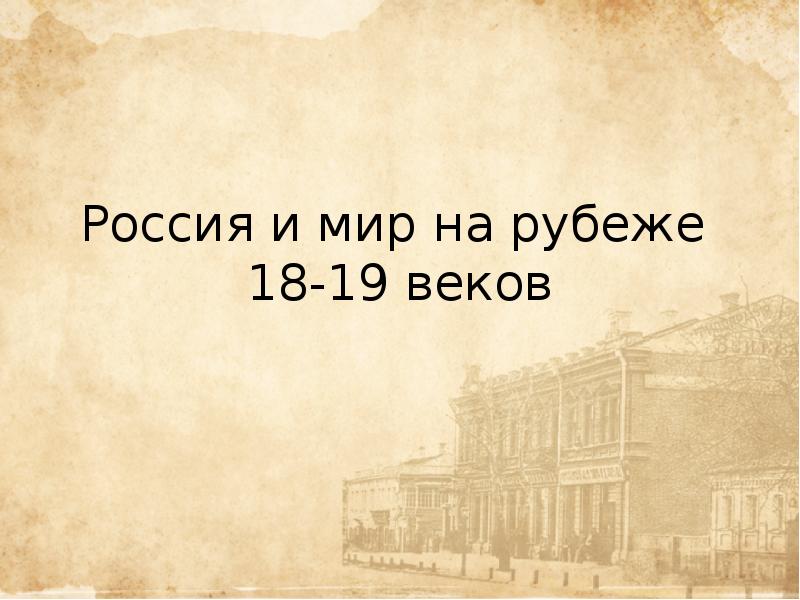 Россия и мир на рубеже 19 20 веков презентация