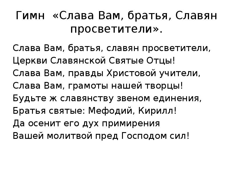 Гимн кириллу и мефодию текст. Гимн Слава вам братья славян просветители. Гимн Слава вам братья славян просветители текст. Слава вам братья славян просветители церкви славянской святые отцы.