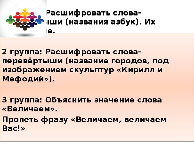 Группа расшифровка. Кирилл и Мефодий величание. Величание Кириллу и мефодию текст. Значение слова перевёртыши. Значение слова величать.