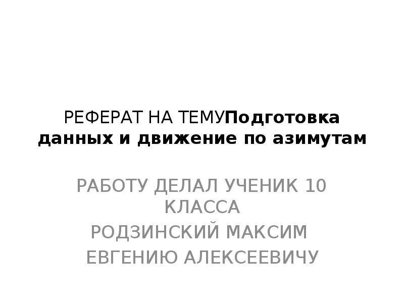 Данный доклад