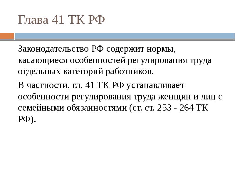 Особенности регулирования труда женщин и лиц с семейнымиобязанностями