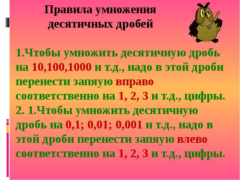 Умножение десятичных дробей класс. Правило десятичных дробей. Правило умножения десятичных дробей. Умножение десятичных дробей на 10 100 1000 и т.д. Правило умножения десятичных дробей на 10 100 1000.