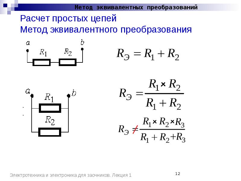 Расчет электрической цепи методом эквивалентных преобразований свертывания схемы