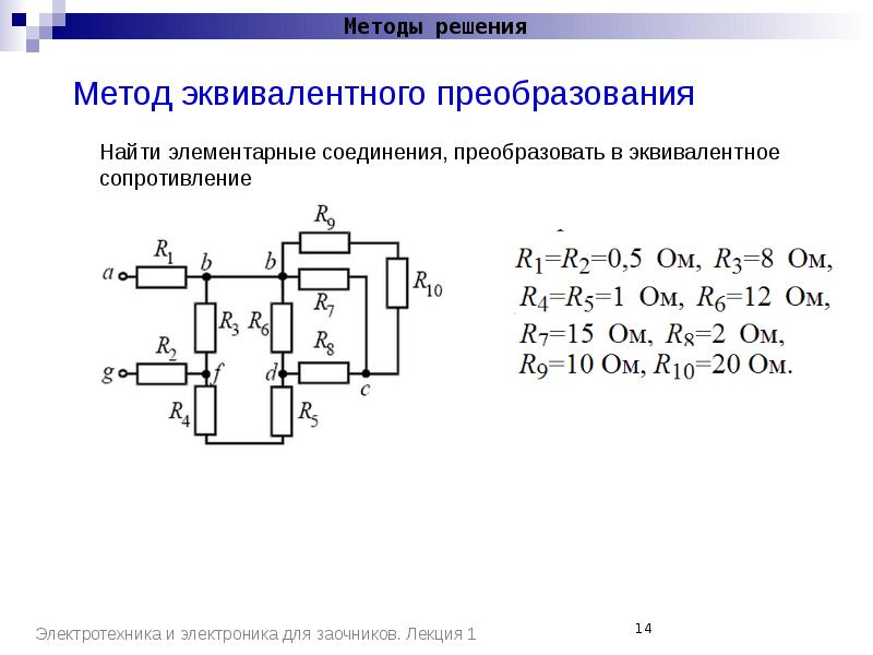 Эквивалентные преобразования систем. Метод эквивалентных преобразований. Метод эквивалентных сопротивлений. Метод эквивалентных преобразований Электротехника. ТОЭ эквивалентные преобразования.