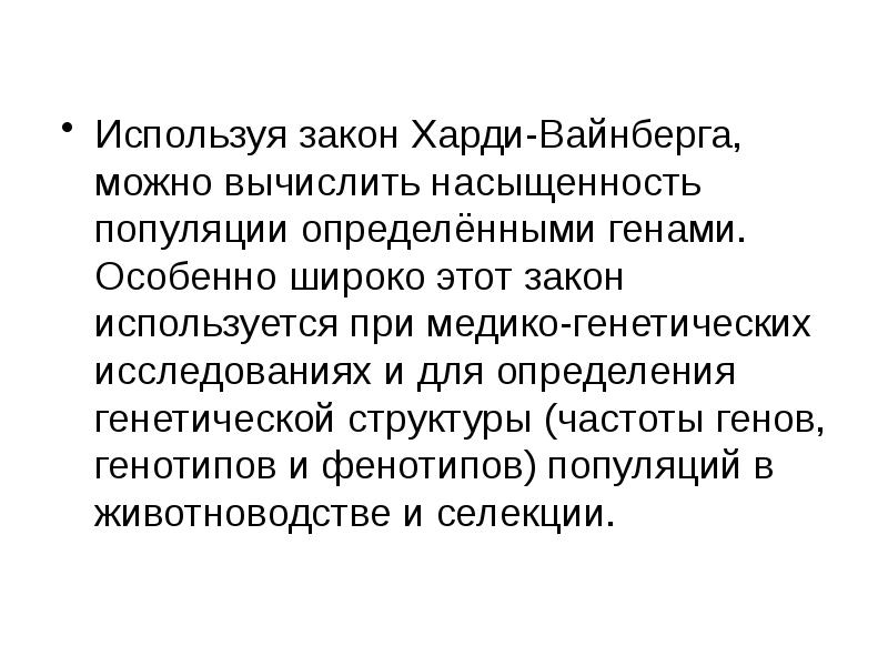 Закон харди вайнберга презентация