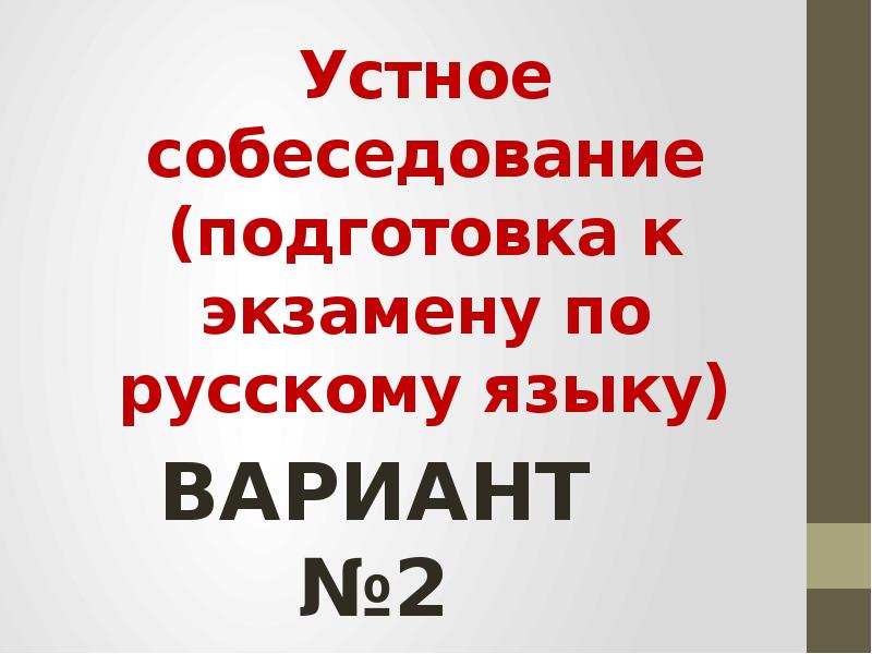 Устное собеседование по русскому языку 24. Устное собеседование тексты для чтения. Удачи на устном собеседовании.