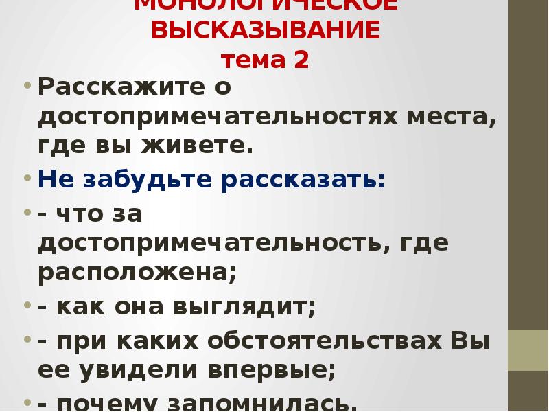 Тема утверждение. Устное монологическое высказывание на тему. Монологическое высказывание на тему достопримечательности. Монологическое высказывание расскажите о месте где вы живете. Монологическое высказывание по теме прогулка по лесу.