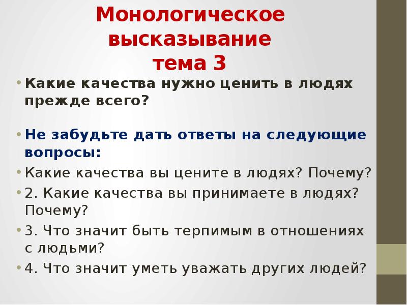 Прежде всего предложение. Какие качества ценишь в людях. Какие качества вы цените. Какие качества вы цените в людях. Сочинение какие качества нужно ценить в людях.