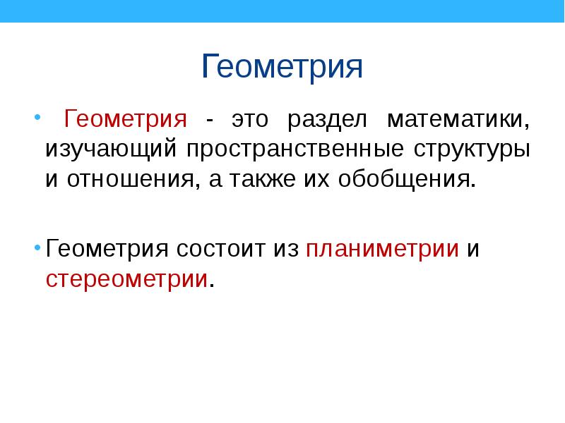 Геометрические понятия. Что такое геометрия кратко. Геометрия это раздел математики. Основные объекты геометрии. Что такое определение в геометрии.