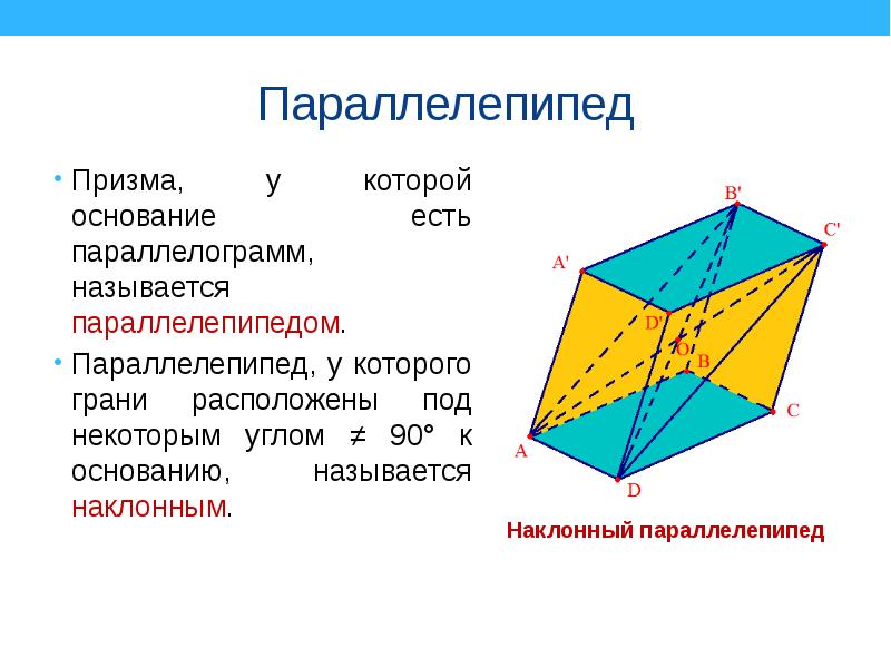 Углы в параллелепипеде равны. Призма (геометрия) параллелепипед. Призма параллелепипед параллелограмм. Грани наклонного параллелепипеда. Диагональное сечение наклонного параллелепипеда.