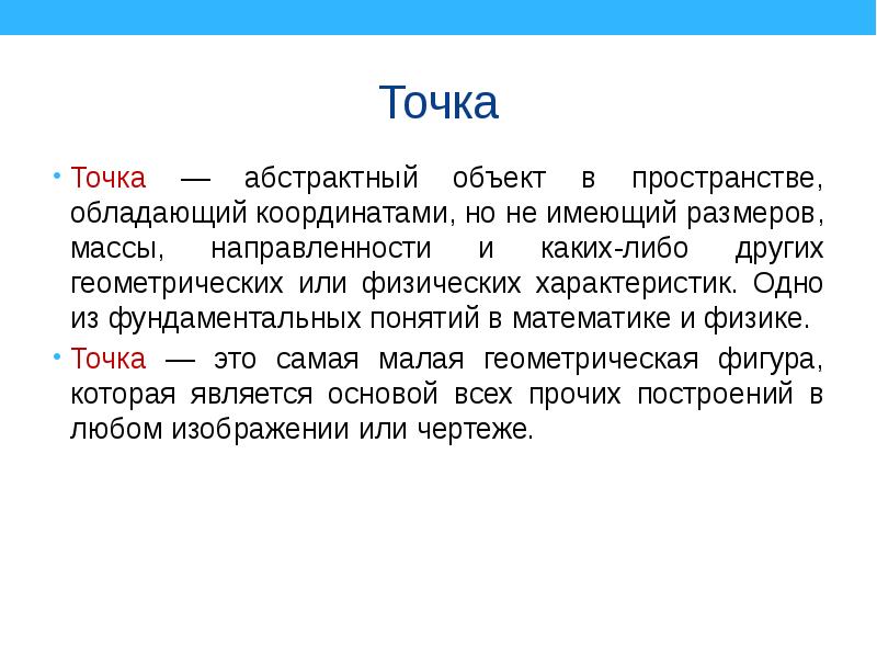 Пространство обладает. Понятие точки в геометрии. Первоначальное понятие в геометрии. Что такое точка абстрактный объект в пространстве. Точка жаргона геометрия.