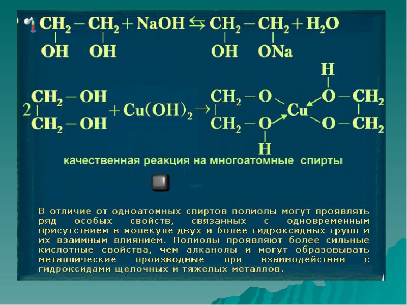 Презентация многоатомные спирты 10 класс химия профильный уровень