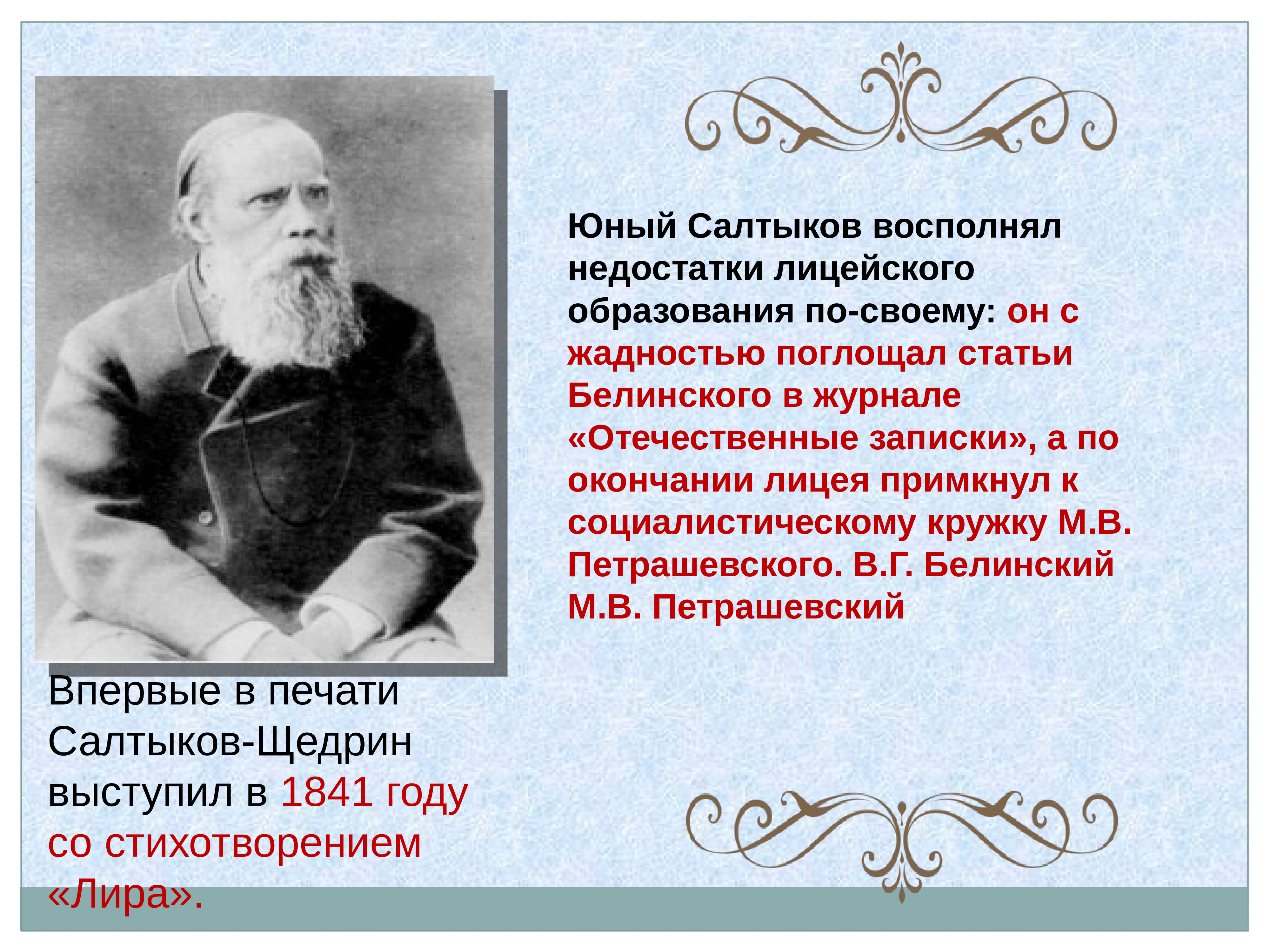 Презентация салтыков. Очерк жизни и творчества Салтыкова-Щедрина. Лира Салтыков Щедрин. Стихотворения Щедрина. Михаил Евграфович Салтыков-Щедрин стихотворения.