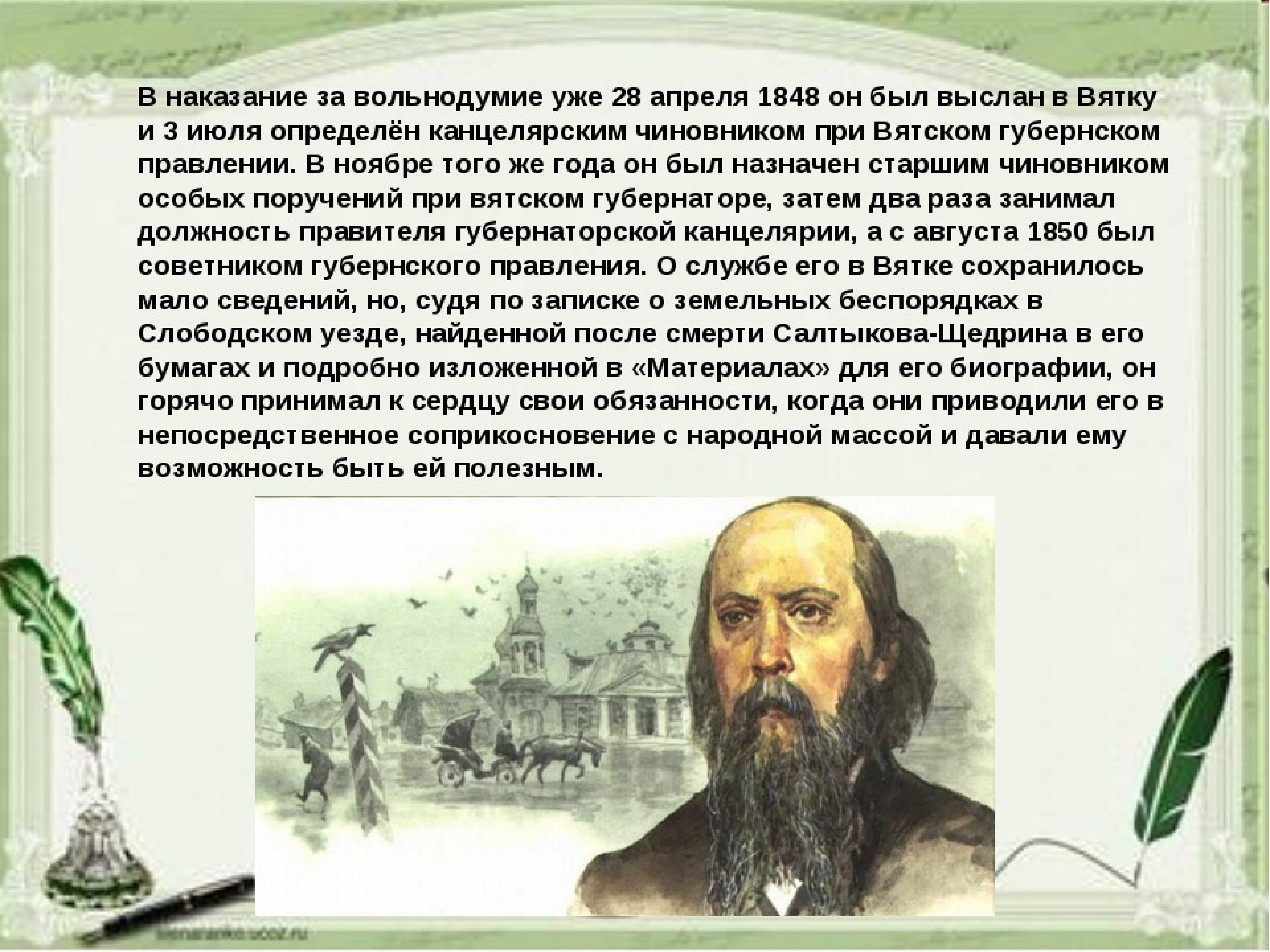 Кратчайшая биография салтыкова. М Е Салтыков Щедрин биография. Салтыков Щедрин 1848. Жизненный и творческий путь м е Салтыкова-Щедрина. Салтыков-Щедрин биография.