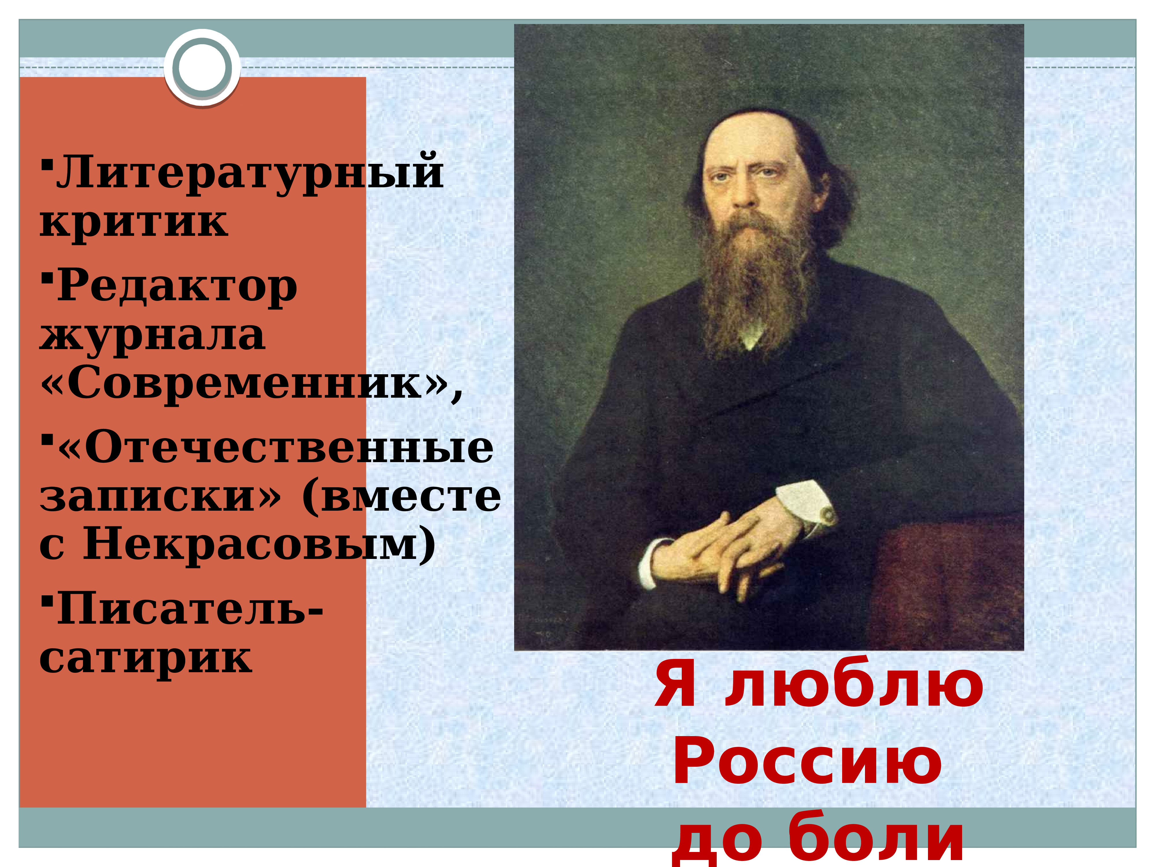 Основные этапы жизни и творчества салтыкова щедрина. Салтыков Щедрин редактор журнала. Михаил Евграфович Салтыков-Щедрин Современник. Салтыков Щедрин очерк жизни и творчества. Салтыков Щедрин Современник.