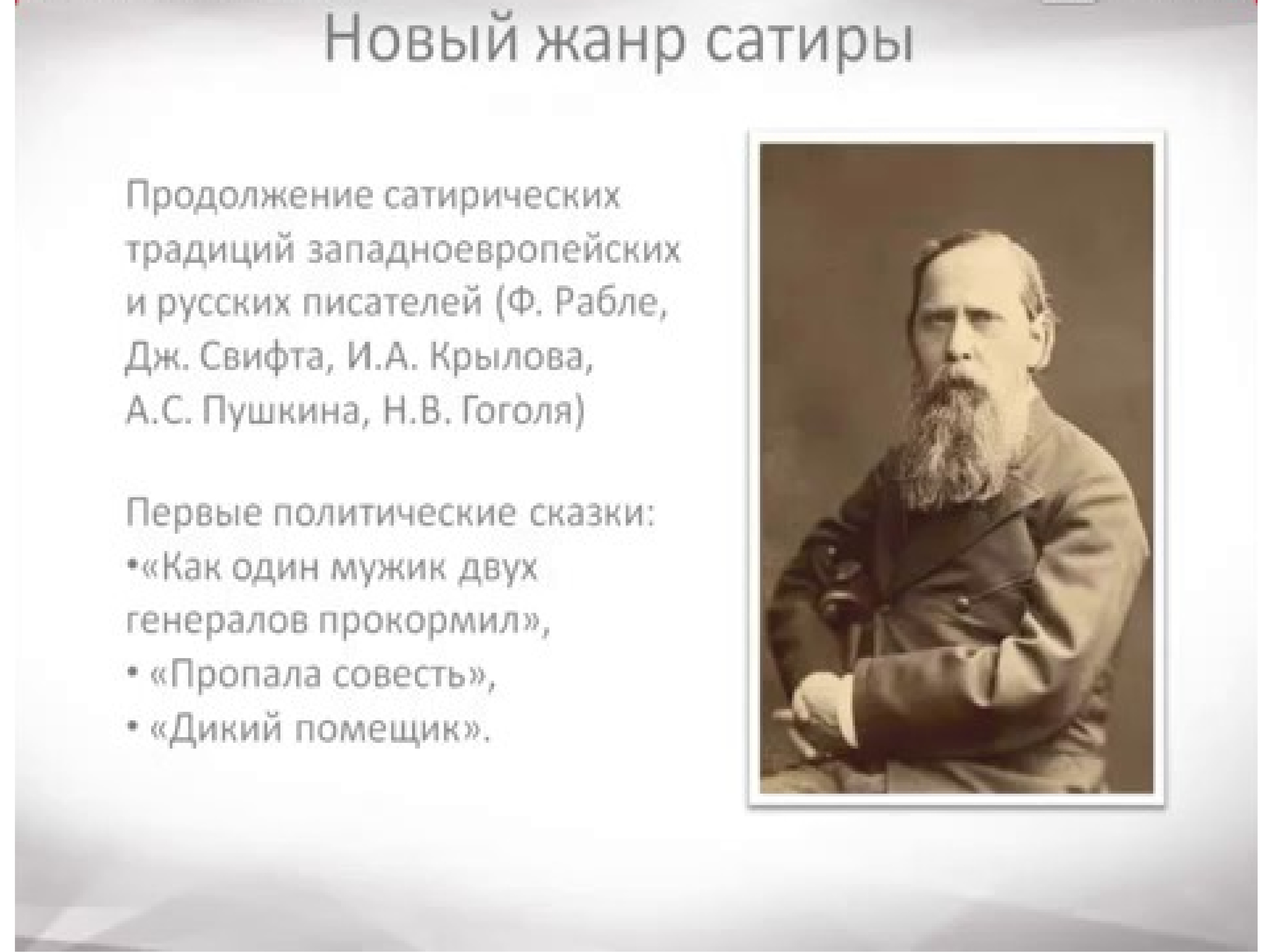 Очерк творчества салтыкова щедрина. Доклад "очерк жизни и творчества Некрасова". Сообщение о русском писателе. Реферат очерк жизни и творчества Салтыкова-Щедрина.