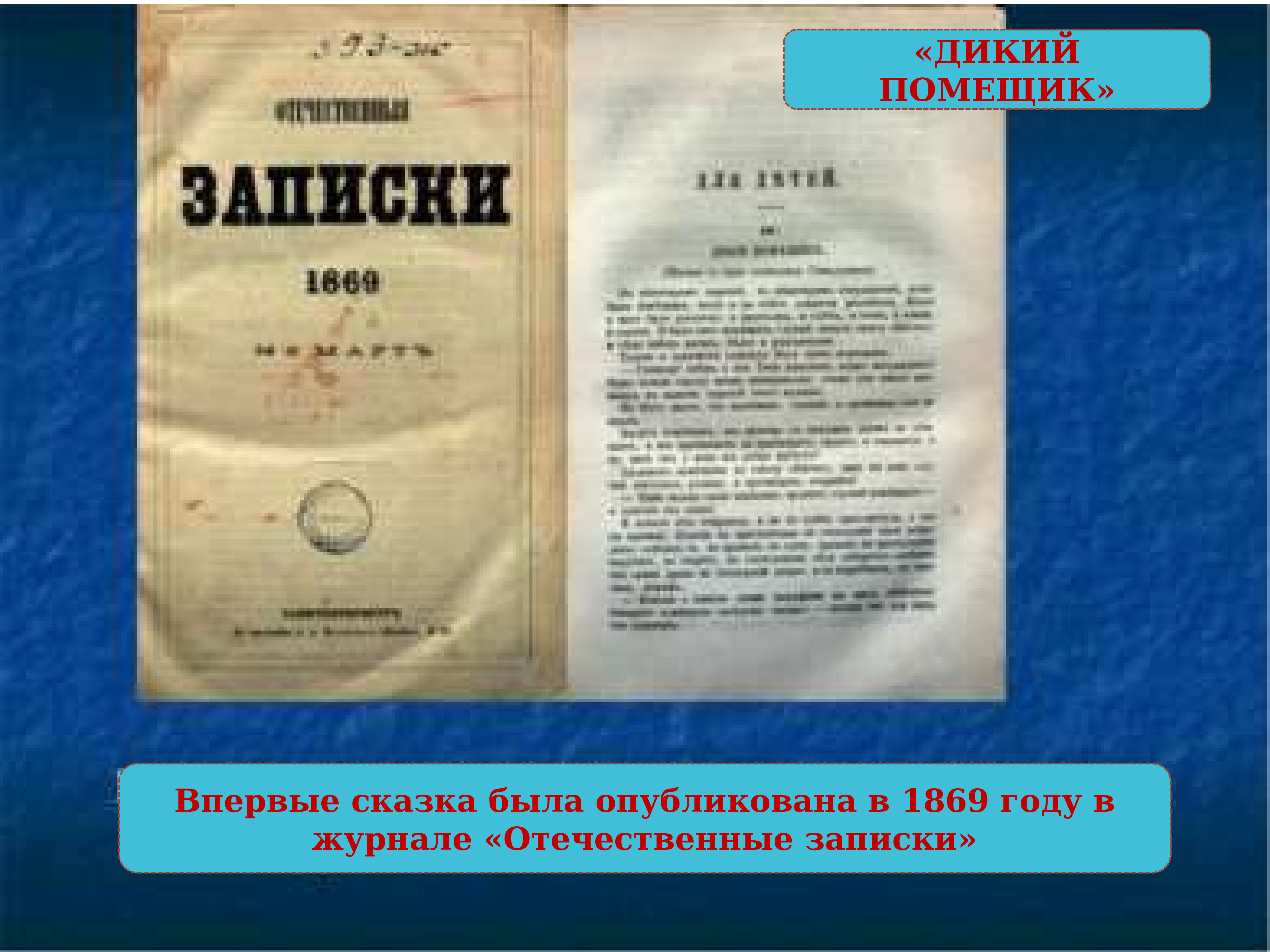 Михаил Евграфович Салтыков-Щедрин отечественные Записки