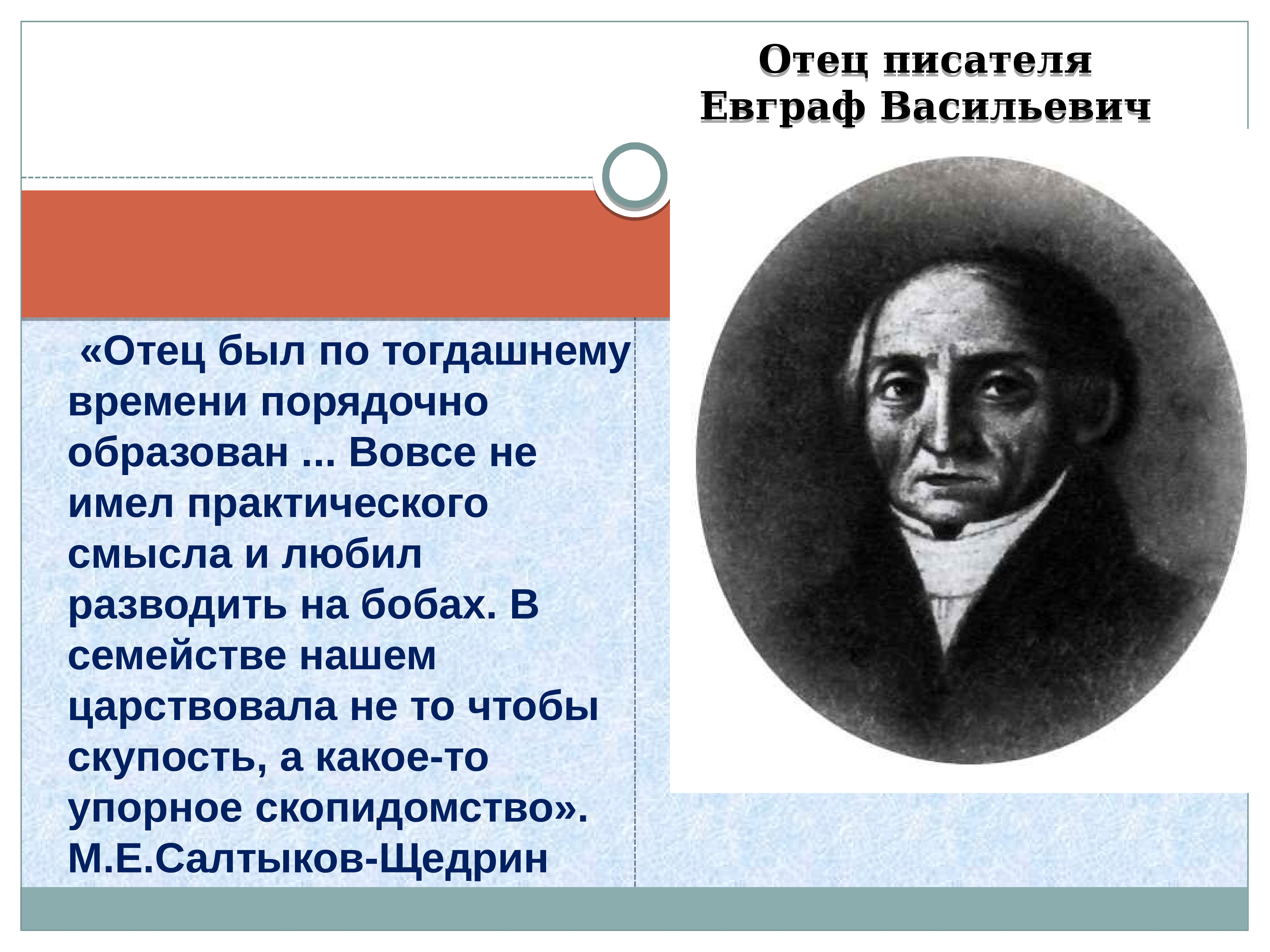 Отец, Евграф Васильевич Салтыков. Отец Щедрина. Детство и образование Салтыкова Щедрина. Салтыков Щедрин мать.