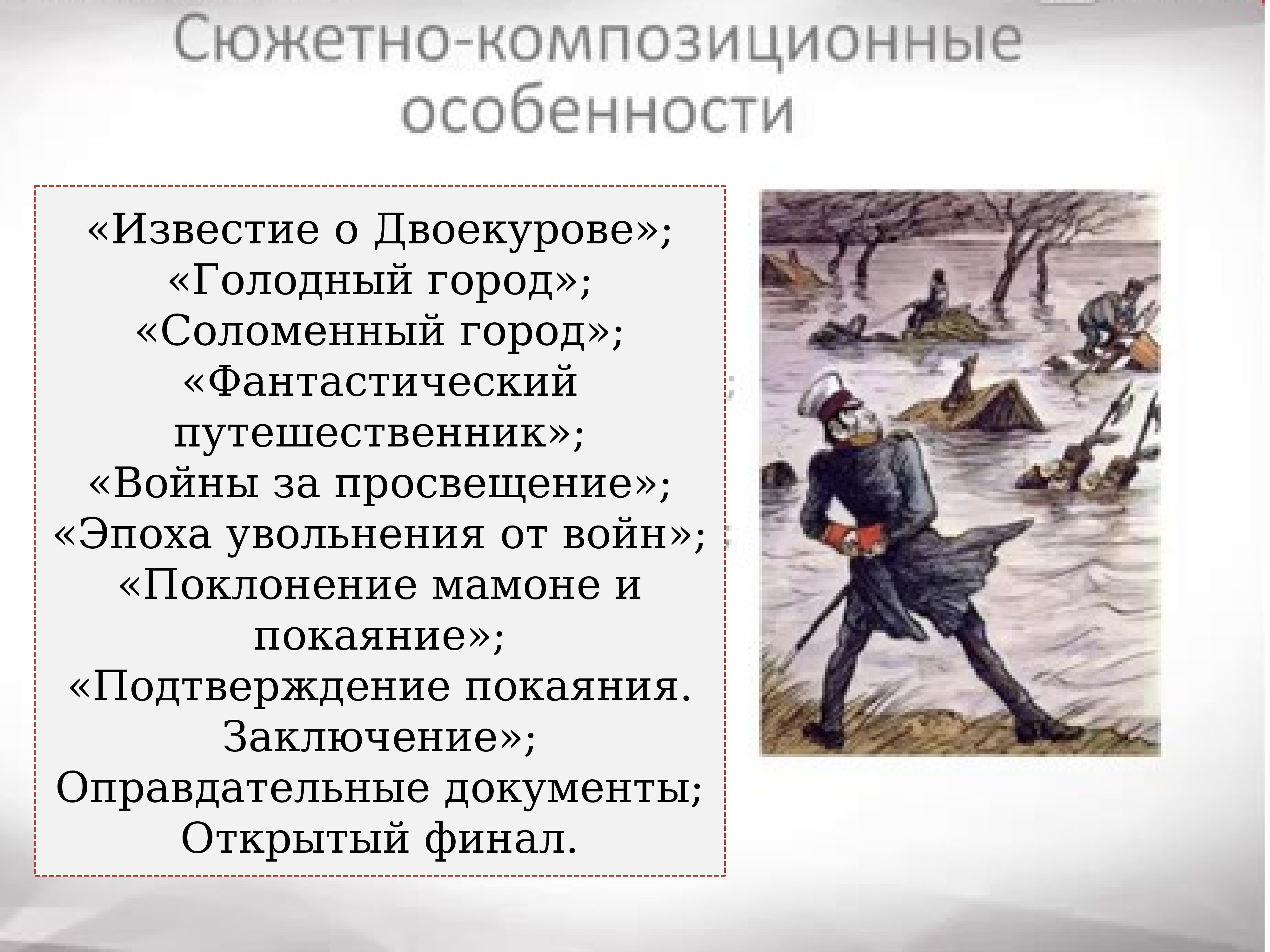 Подтверждение покаяния. Войны за Просвещение. Эпоха увольнения от войн. Известие о Двоекурове. Подтверждение покаяния.заключение история одного города.