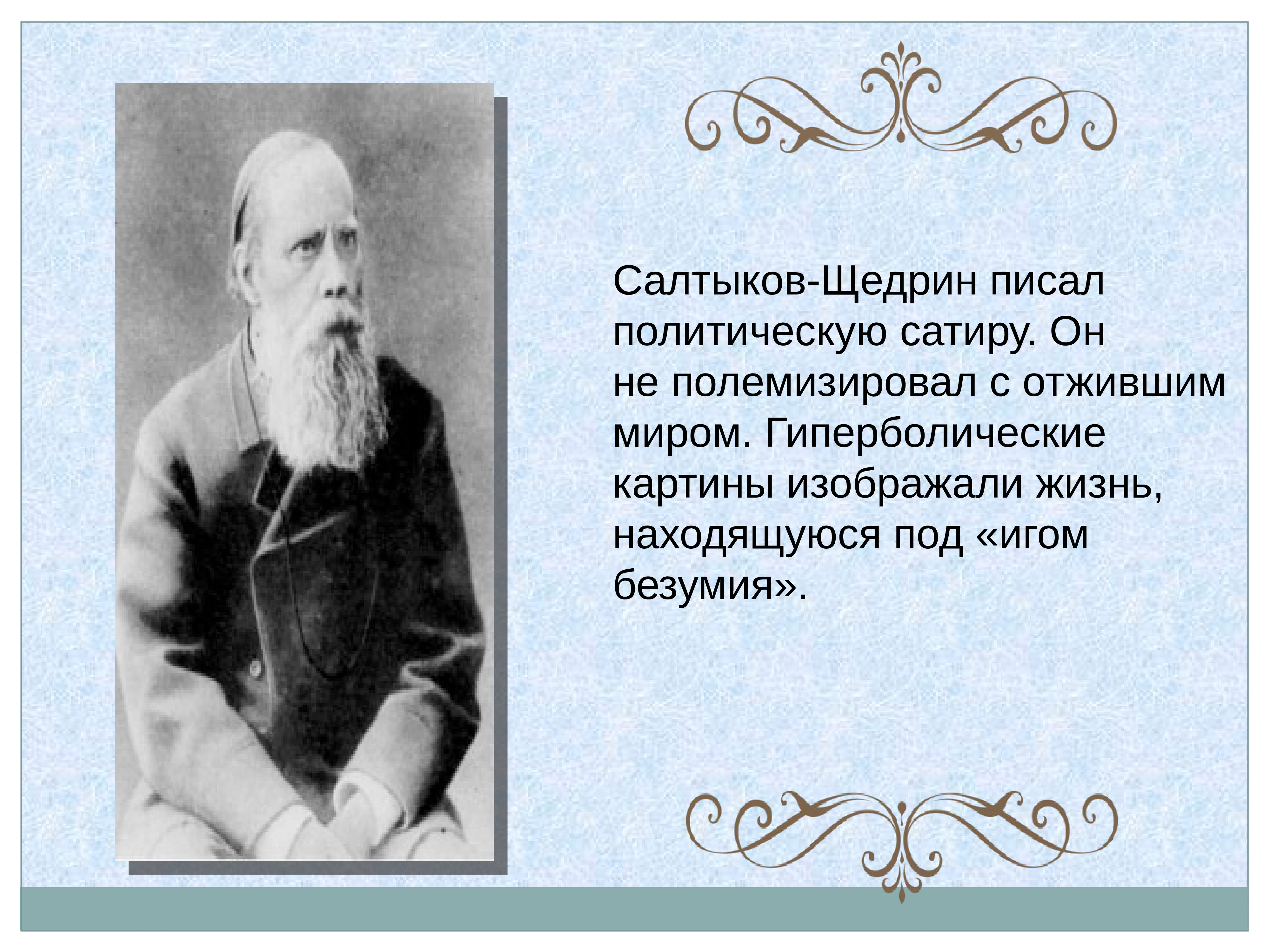 Салтыков щедрин презентация. Салтыков Щедрин. М.Е. Салтыков-Щедрин мировоззрение писателя.. Салтыков Щедрин . Очерк жизни. Салтыков-Щедрин биография.