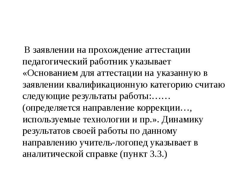 Основанием для аттестации считаю. Основанием для аттестации считаю следующие Результаты работы. Результаты работы учителя логопеда для аттестации. Результаты работы как основание для аттестации. Заявление учителя логопеда на аттестацию.