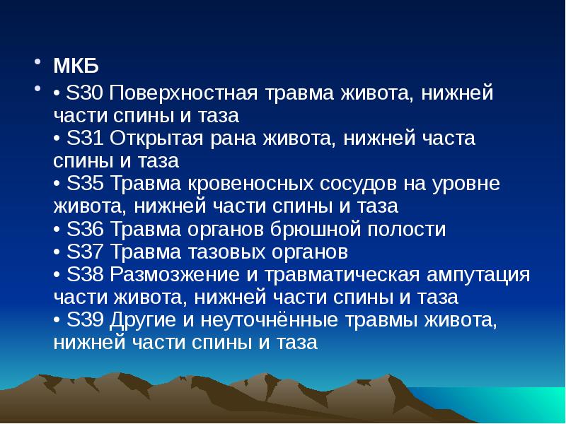 Повреждение органов брюшной полости презентация