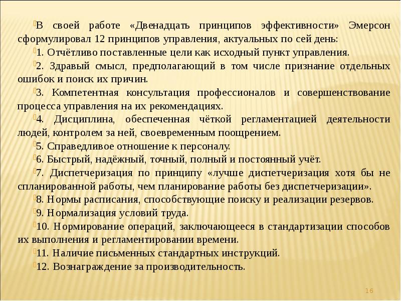 Двенадцать принципов. Двенадцать принципов эффективности. Принципы эффективного управления Эмерсона. 12 Принципов эффективности Эмерсона пример. Книга 12 принципов эффективности.