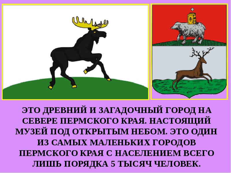 Презентация пермский край. Презентация про город Чердынь. Города Пермского края презентация. Презентация Чердынь Пермский край. Герб города Чердынь.